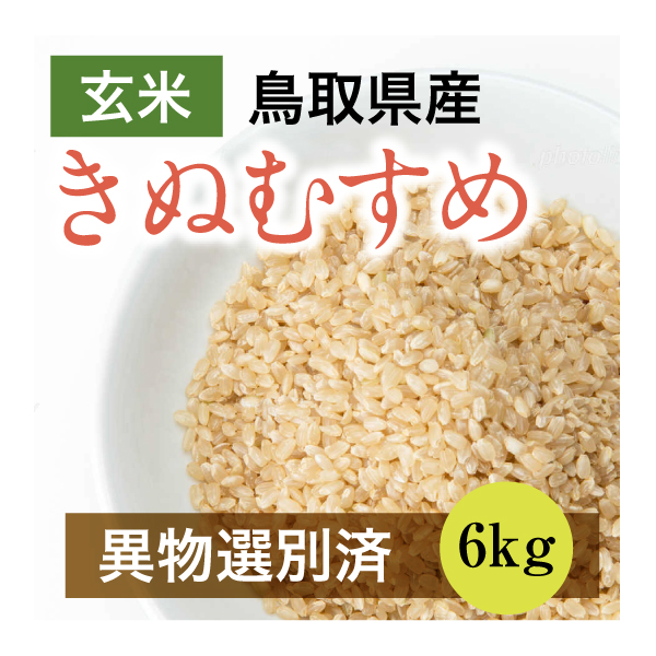 【新米】平成30年産きぬむすめ 6kg 玄米(鳥取県産)