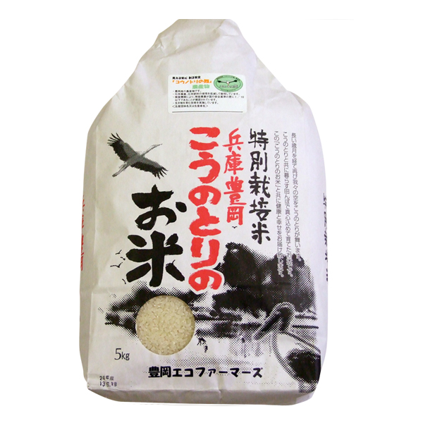 特別栽培米 こうのとりのお米 5kg（兵庫豊岡産）